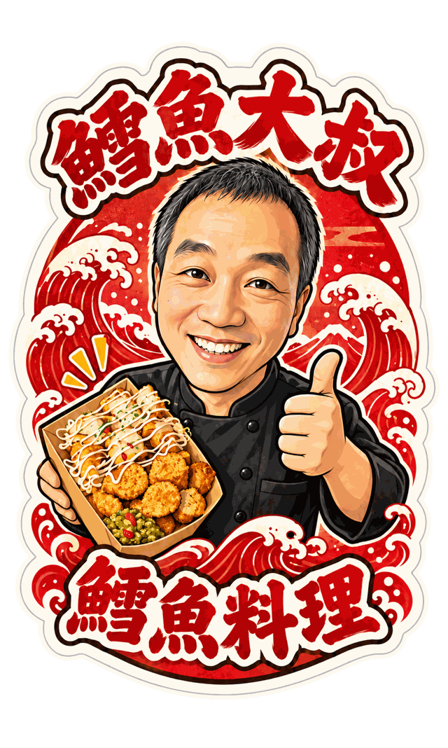 Q版鱈魚大叔:端著鱈魚料理比讚